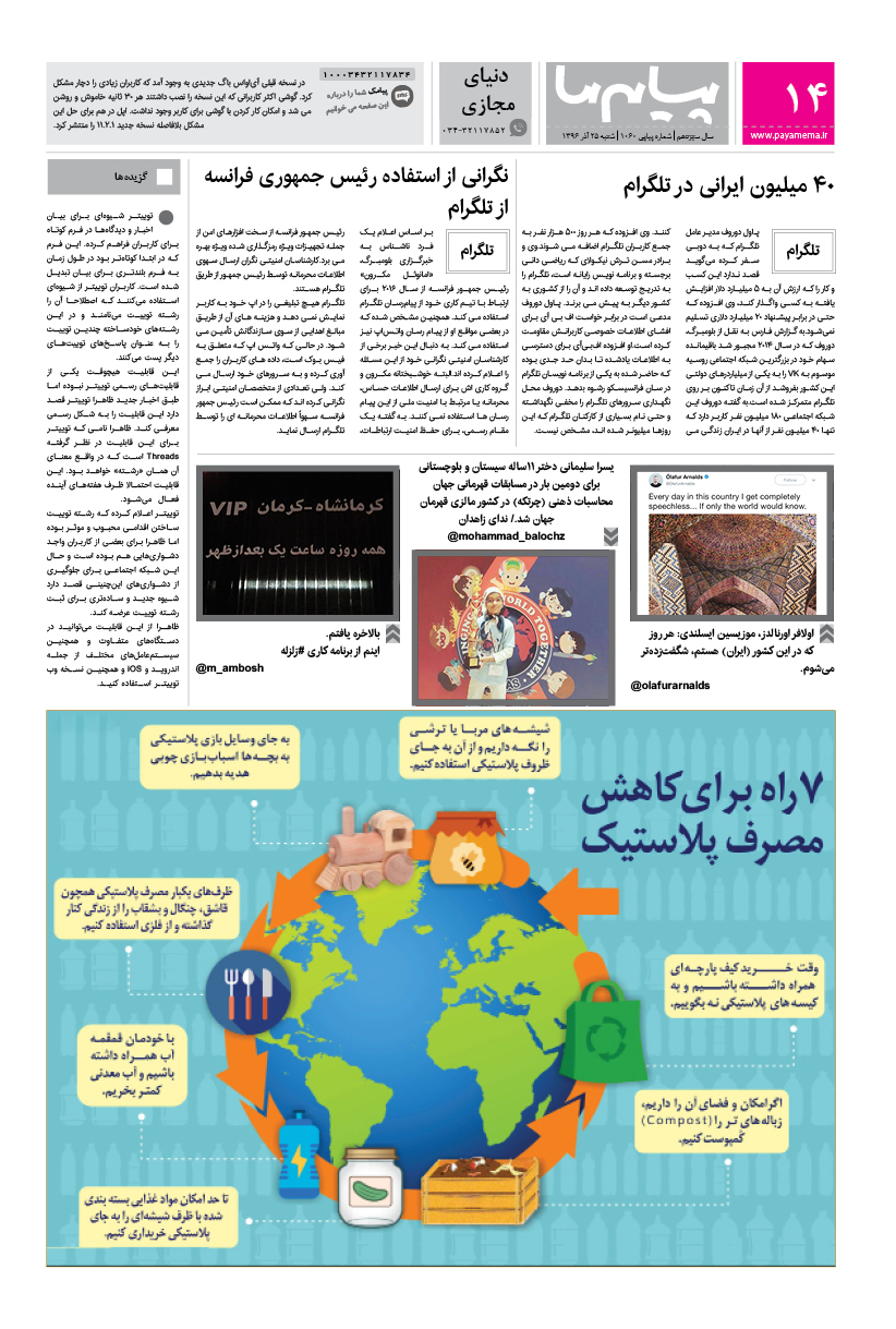 صفحه دنیای مجازی شماره 1060 روزنامه پیام ما