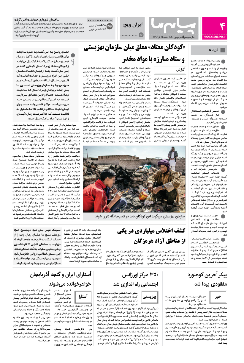 صفحه ایران ویچ شماره 1060 روزنامه پیام ما