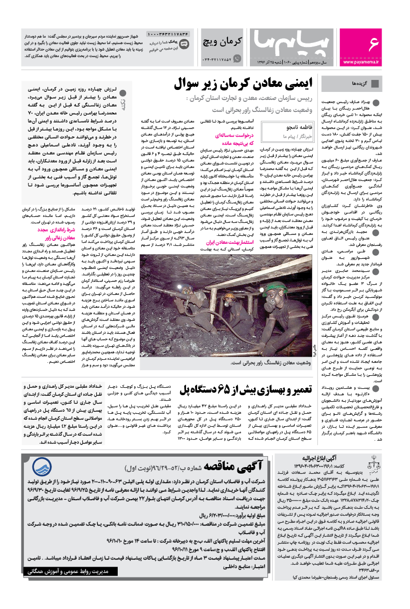 صفحه کرمان ویچ شماره 1060 روزنامه پیام ما