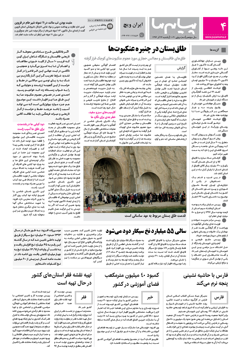 صفحه ایران ویچ شماره 1061 روزنامه پیام ما