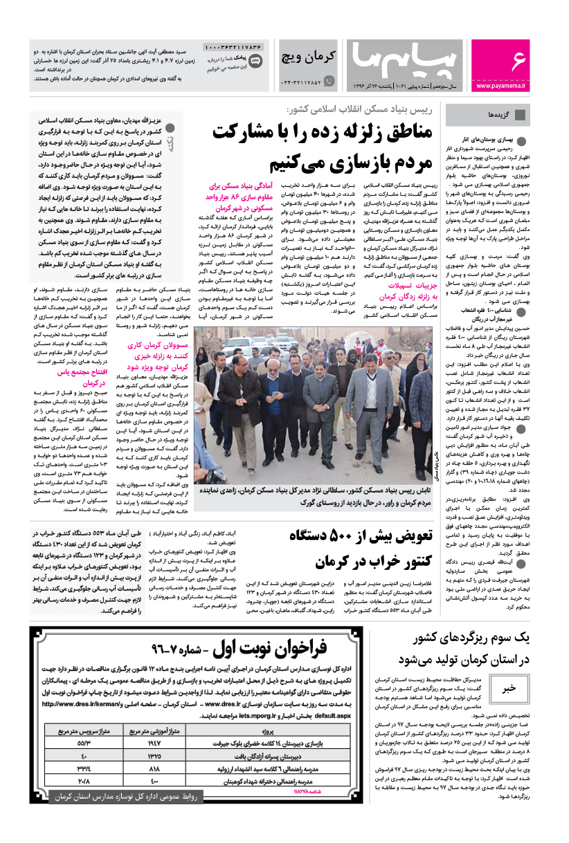 صفحه کرمان ویچ شماره 1061 روزنامه پیام ما