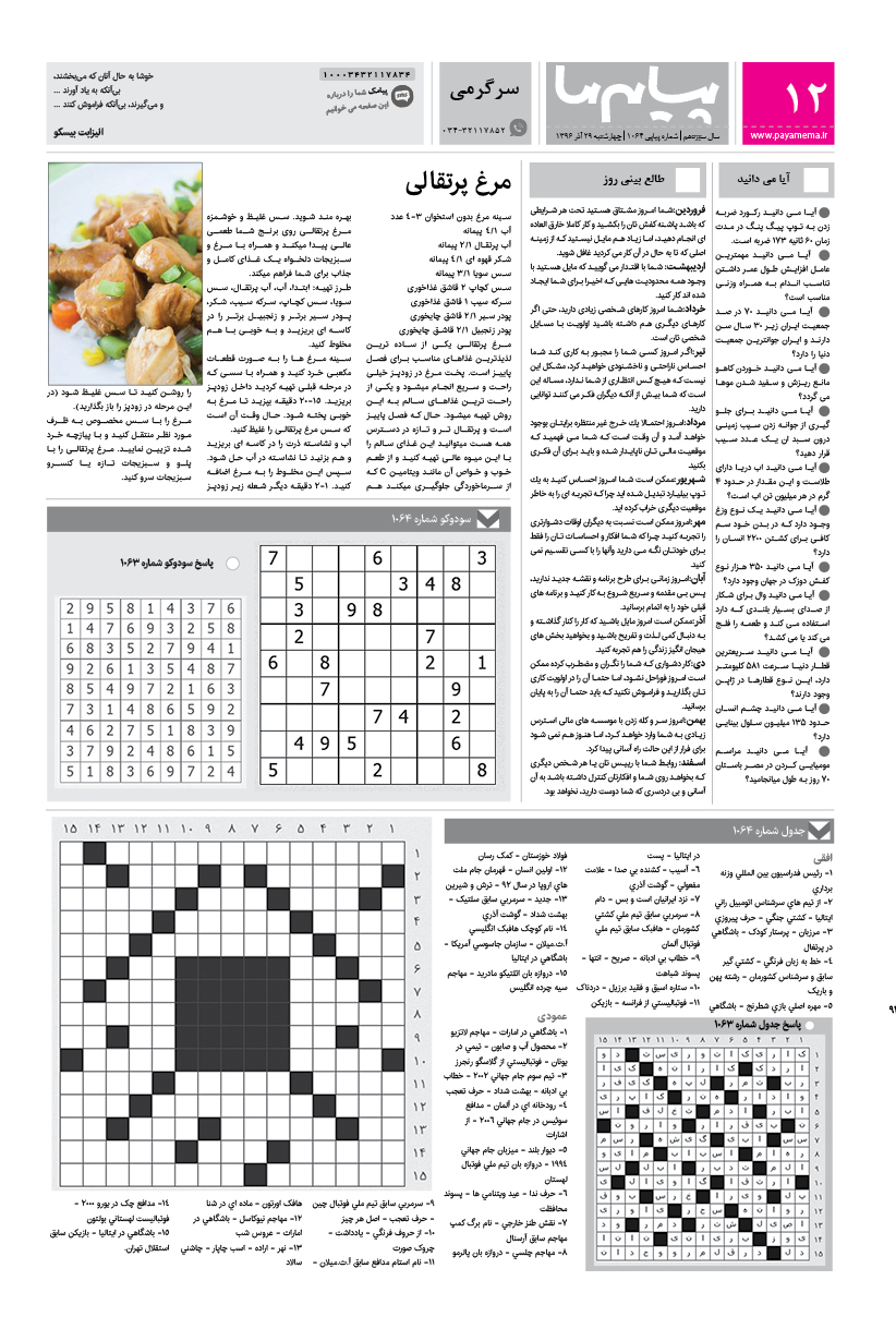 صفحه سرگرمی شماره 1064 روزنامه پیام ما