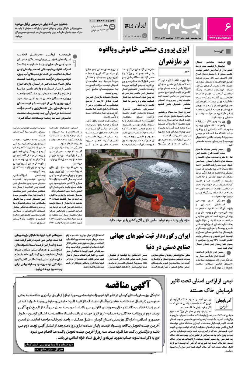 صفحه ایران ویچ شماره 1064 روزنامه پیام ما