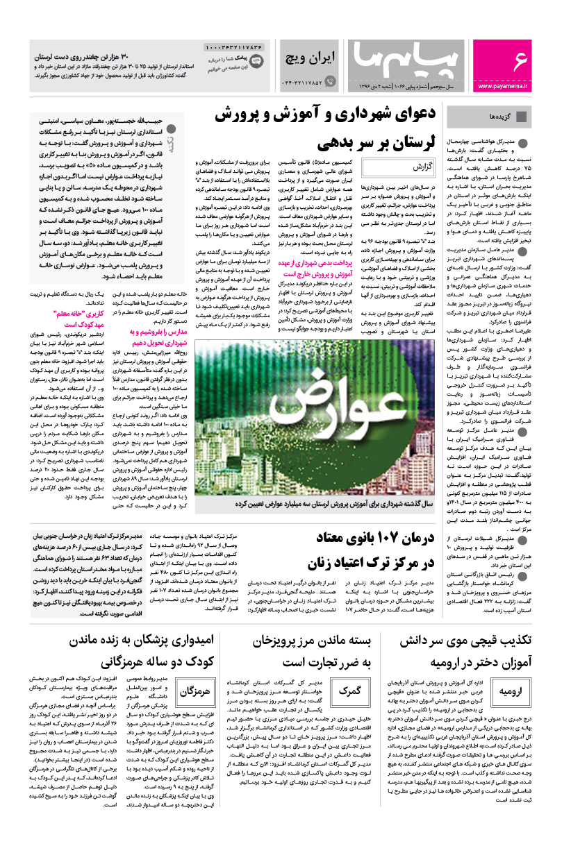 صفحه ایران ویچ شماره 1066 روزنامه پیام ما