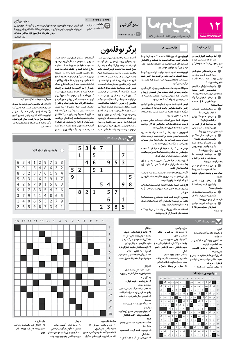 صفحه سرگرمی شماره 1067 روزنامه پیام ما