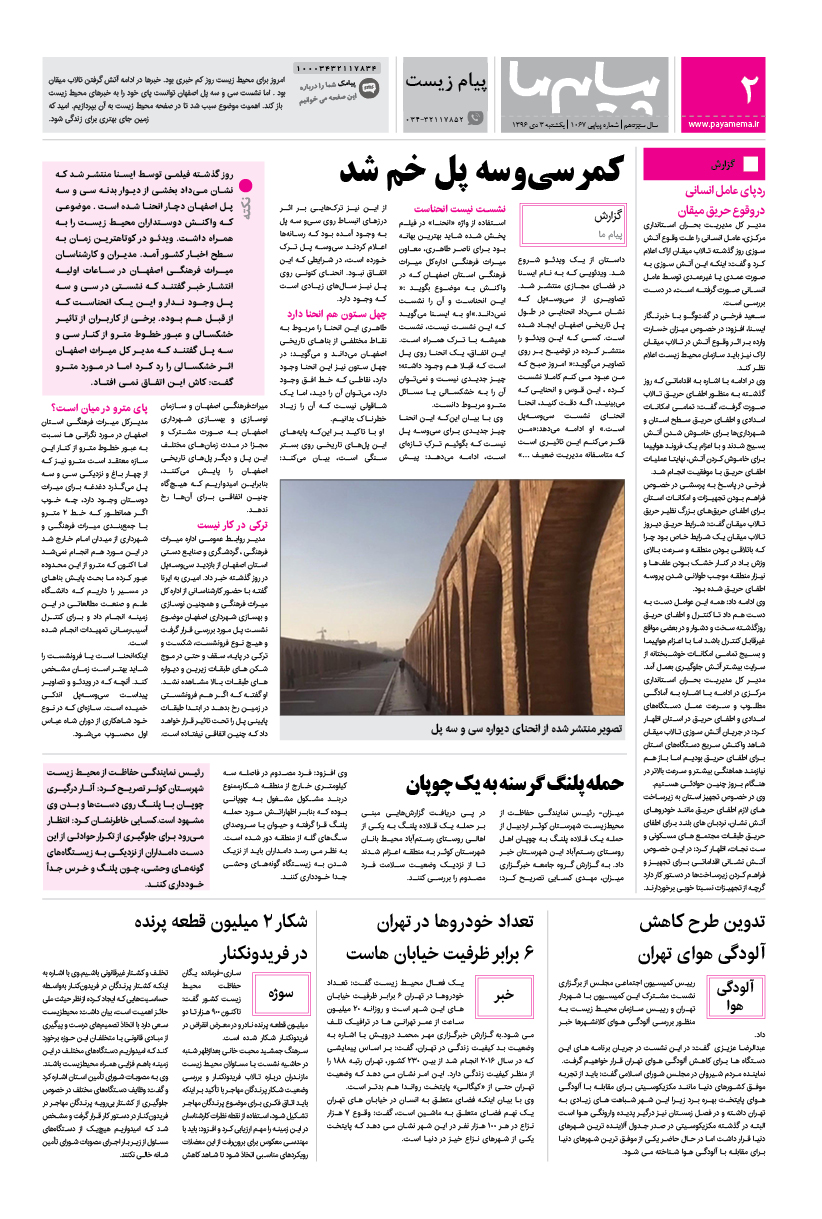 صفحه پیام زیست شماره 1067 روزنامه پیام ما