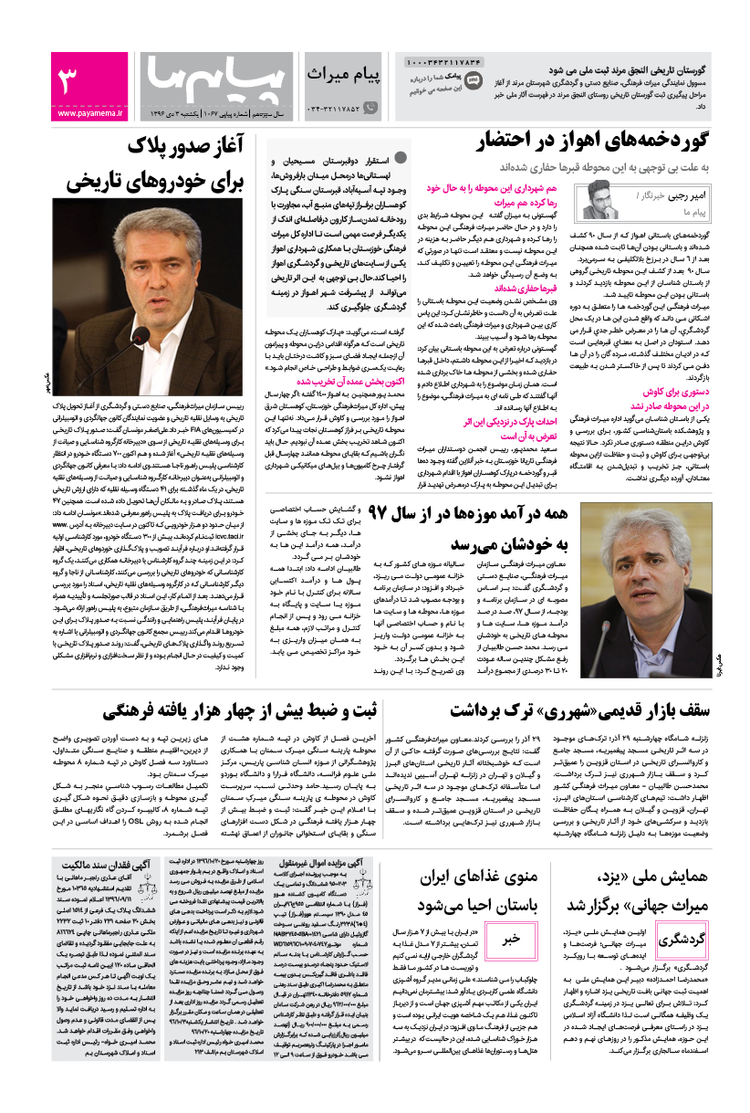 صفحه پیام میراث شماره 1067 روزنامه پیام ما