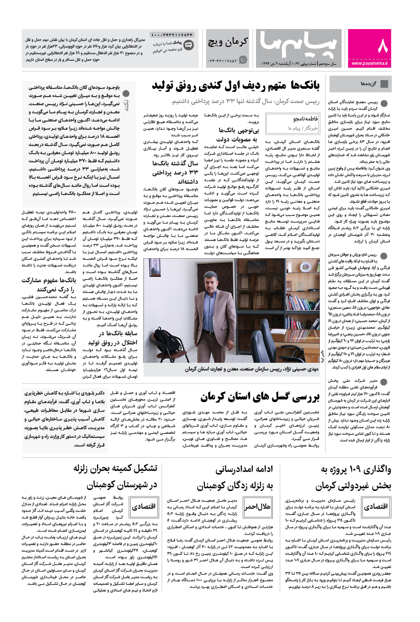 صفحه کرمان ویچ شماره 1067 روزنامه پیام ما