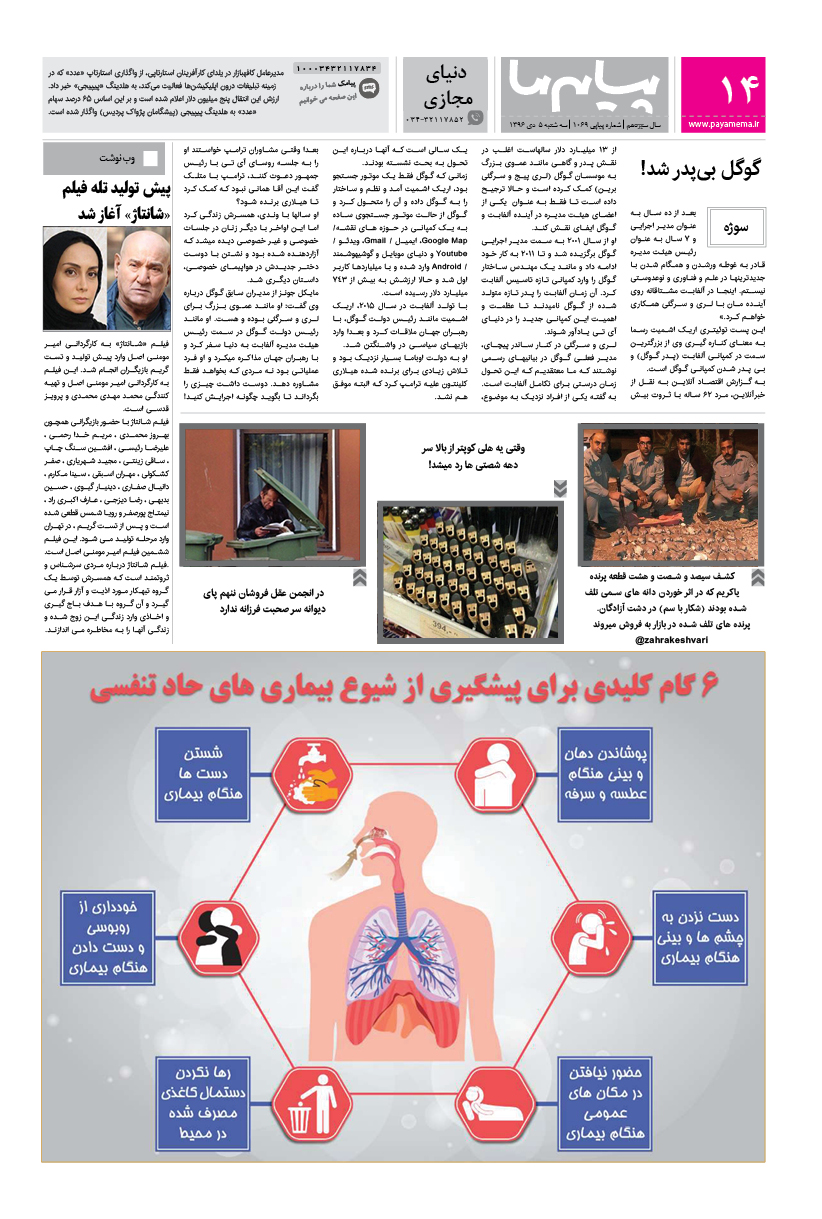 صفحه دنیای مجازی شماره 1069 روزنامه پیام ما