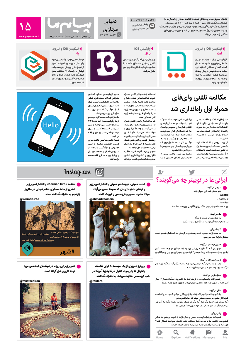صفحه دنیای مجازی شماره 1069 روزنامه پیام ما