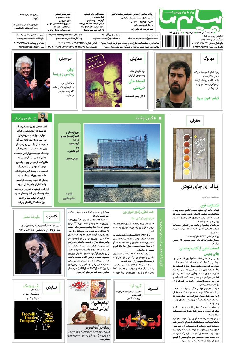 صفحه گشت و گذار شماره 1069 روزنامه پیام ما
