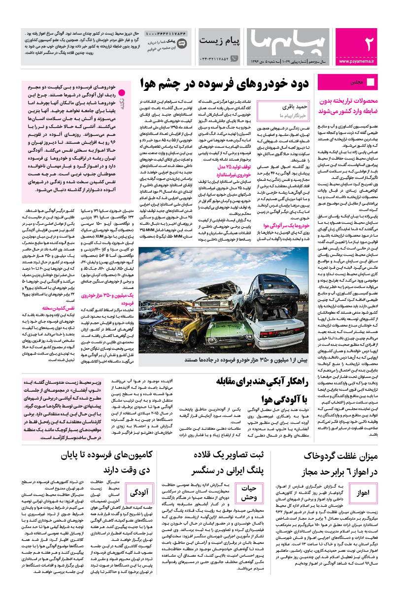 صفحه پیام زیست شماره 1069 روزنامه پیام ما