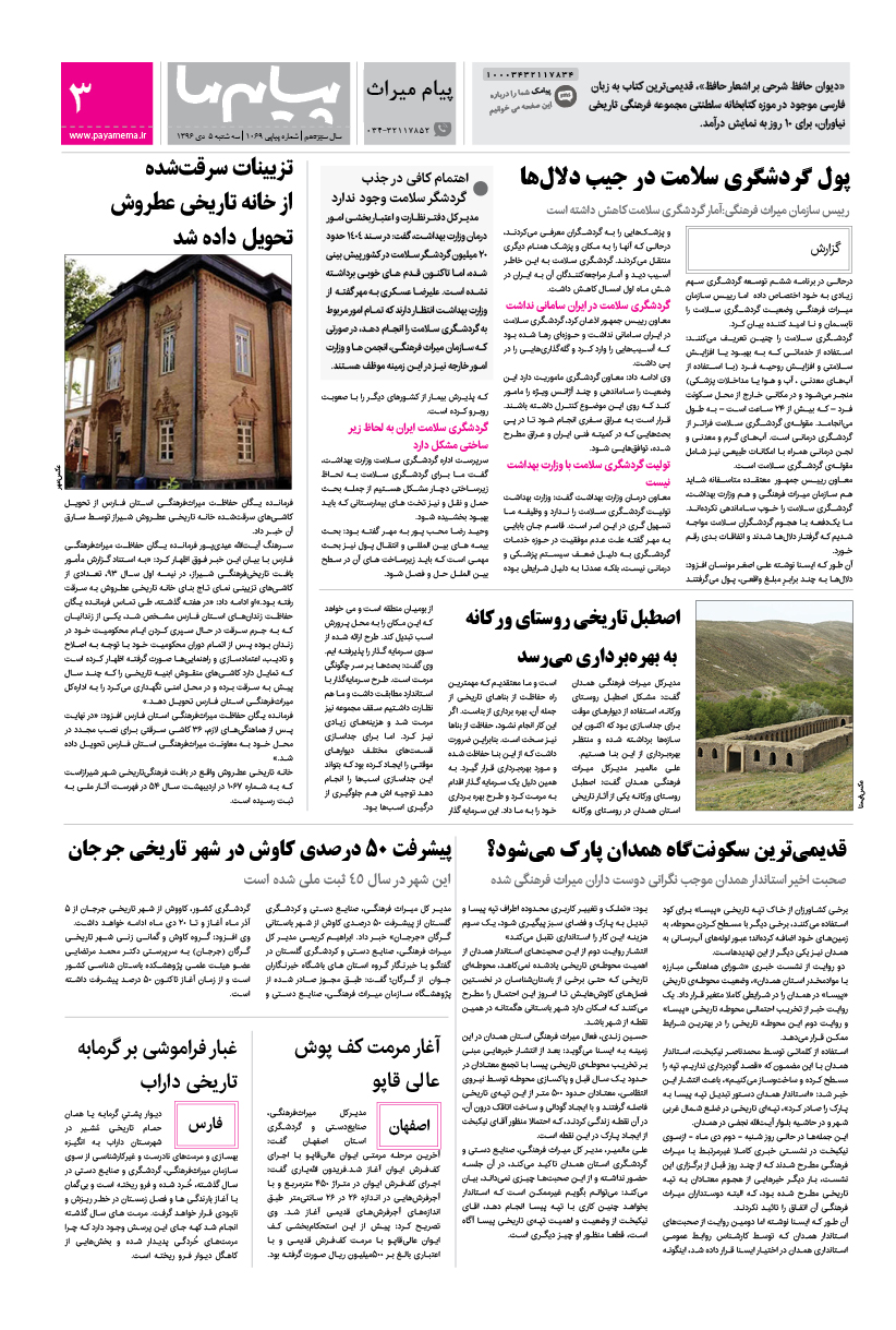 صفحه پیام میراث شماره 1069 روزنامه پیام ما