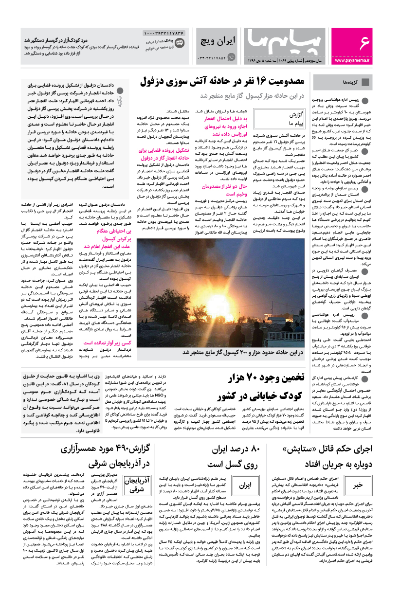 صفحه ایران ویچ شماره 1069 روزنامه پیام ما