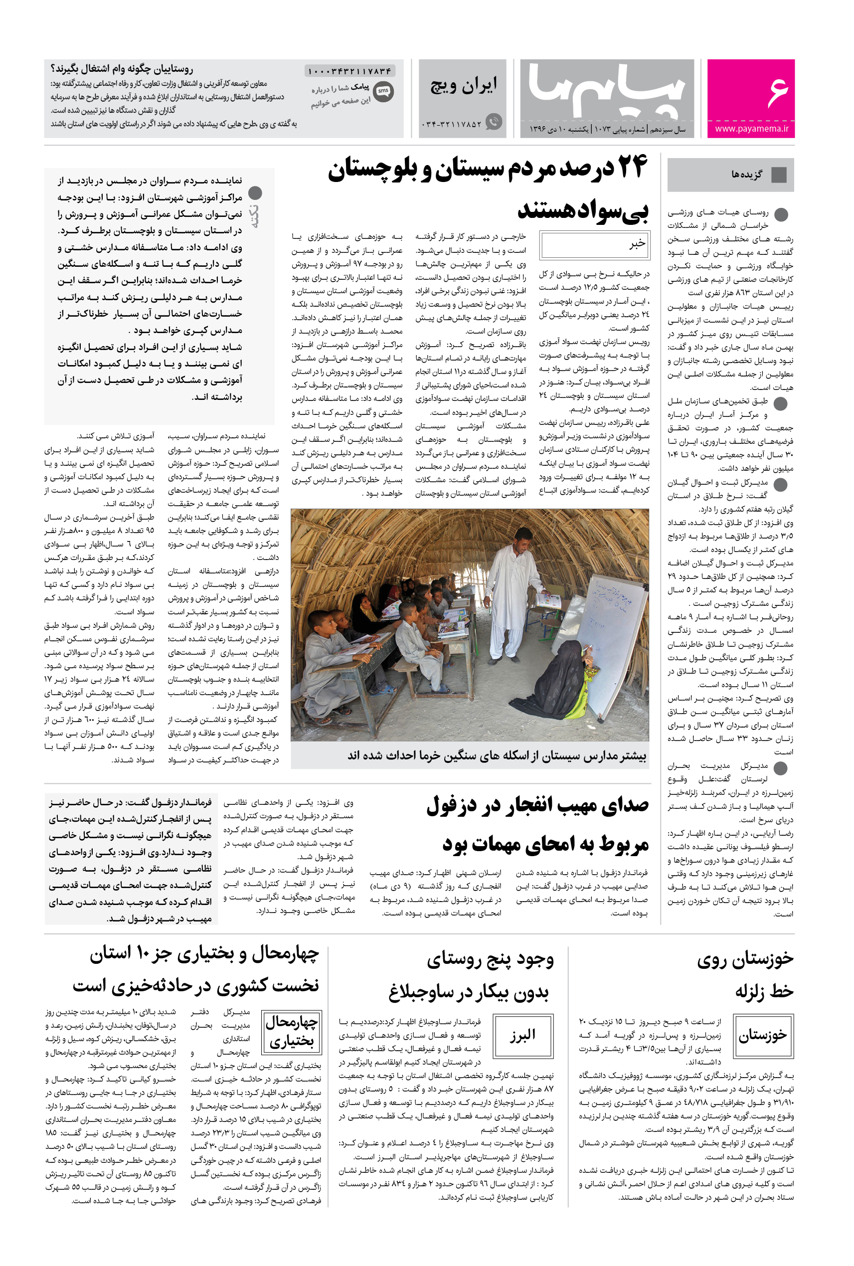 صفحه ایران ویچ شماره 1073 روزنامه پیام ما