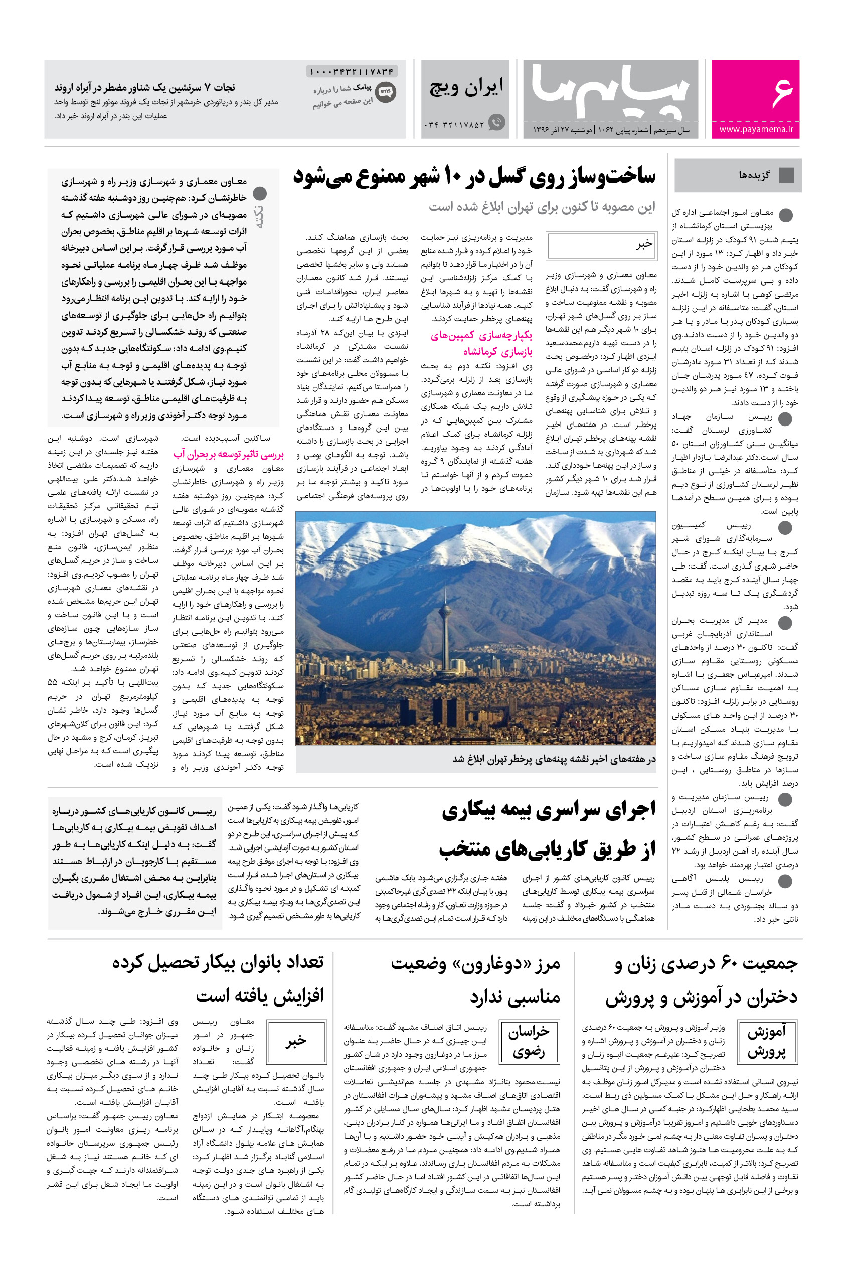 صفحه ایران ویچ شماره 1062 روزنامه پیام ما