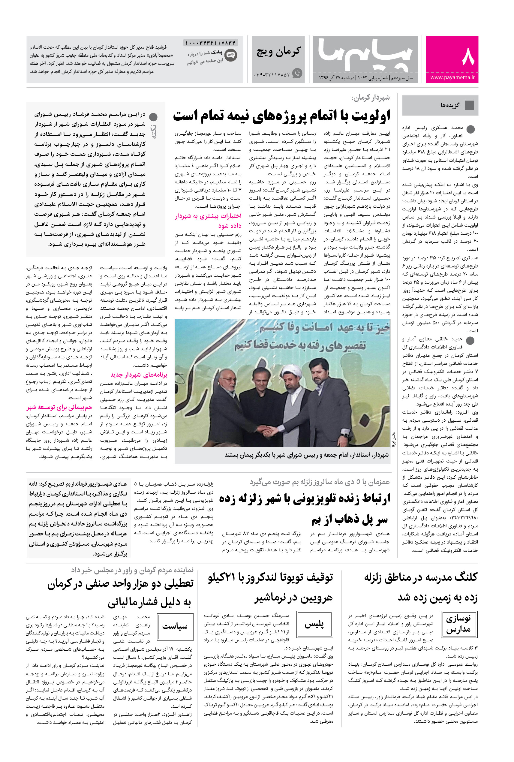 صفحه کرمان ویچ شماره 1062 روزنامه پیام ما