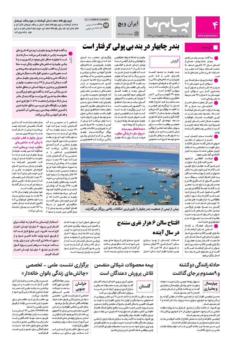 صفحه ایران ویچ شماره 1079 روزنامه پیام ما