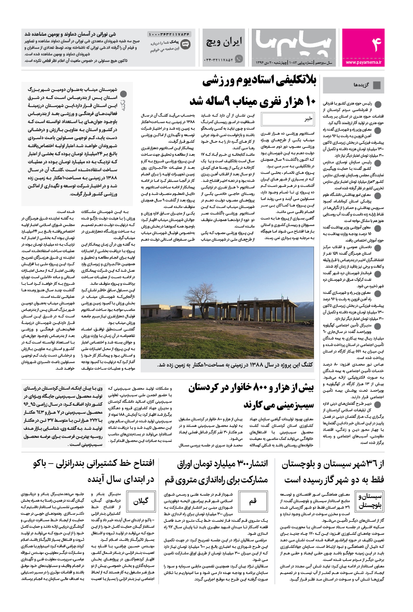 صفحه ایران ویچ شماره 1082 روزنامه پیام ما