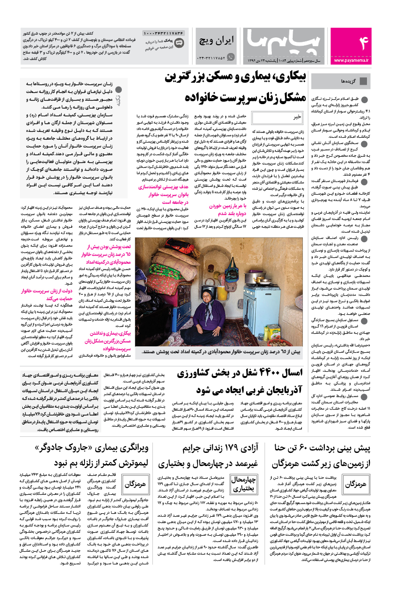صفحه ایران ویچ شماره 1084 روزنامه پیام ما