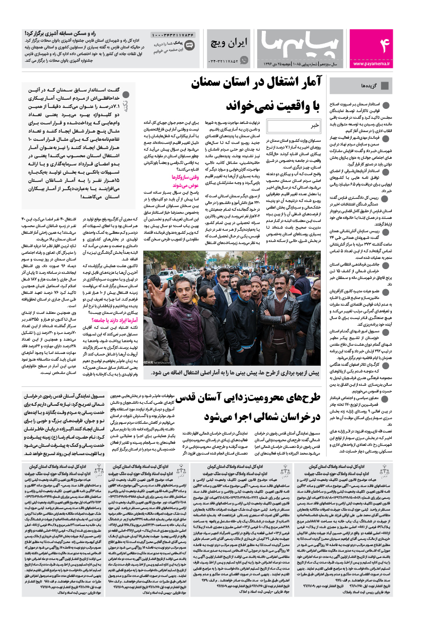 صفحه ایران ویچ شماره 1085 روزنامه پیام ما