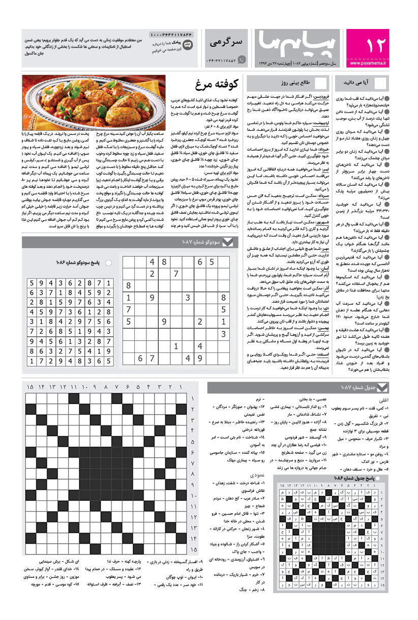 صفحه سرگرمی شماره 1087 روزنامه پیام ما