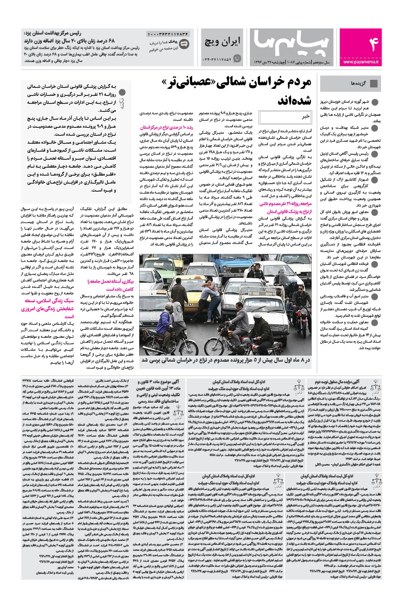 صفحه ایران ویچ شماره 1087 روزنامه پیام ما