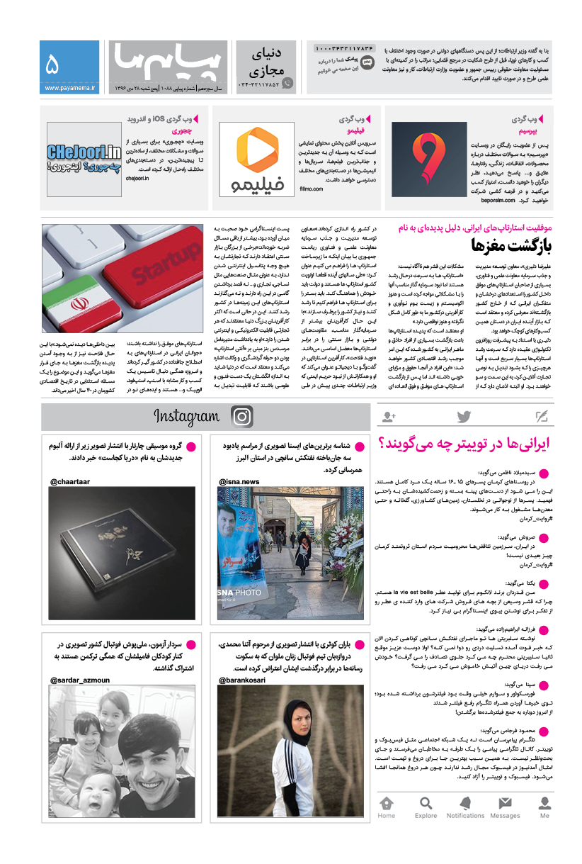 صفحه دنیای مجازی شماره 1088 روزنامه پیام ما