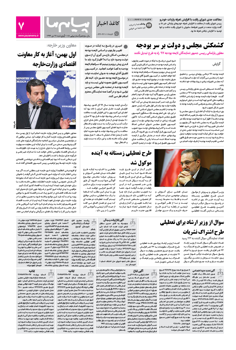 صفحه کاغذ اخبار شماره 1088 روزنامه پیام ما