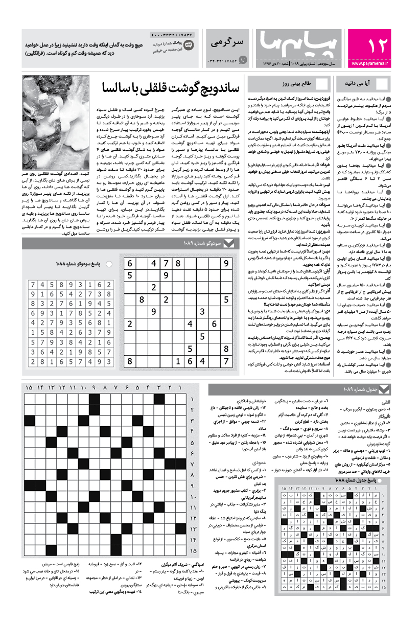 صفحه سرگرمی شماره 1089 روزنامه پیام ما