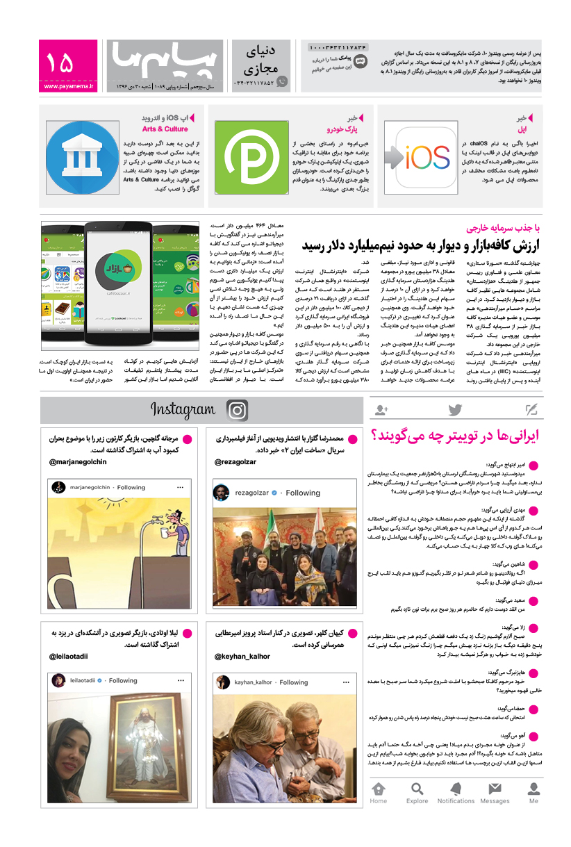 صفحه دنیای مجازی شماره 1089 روزنامه پیام ما