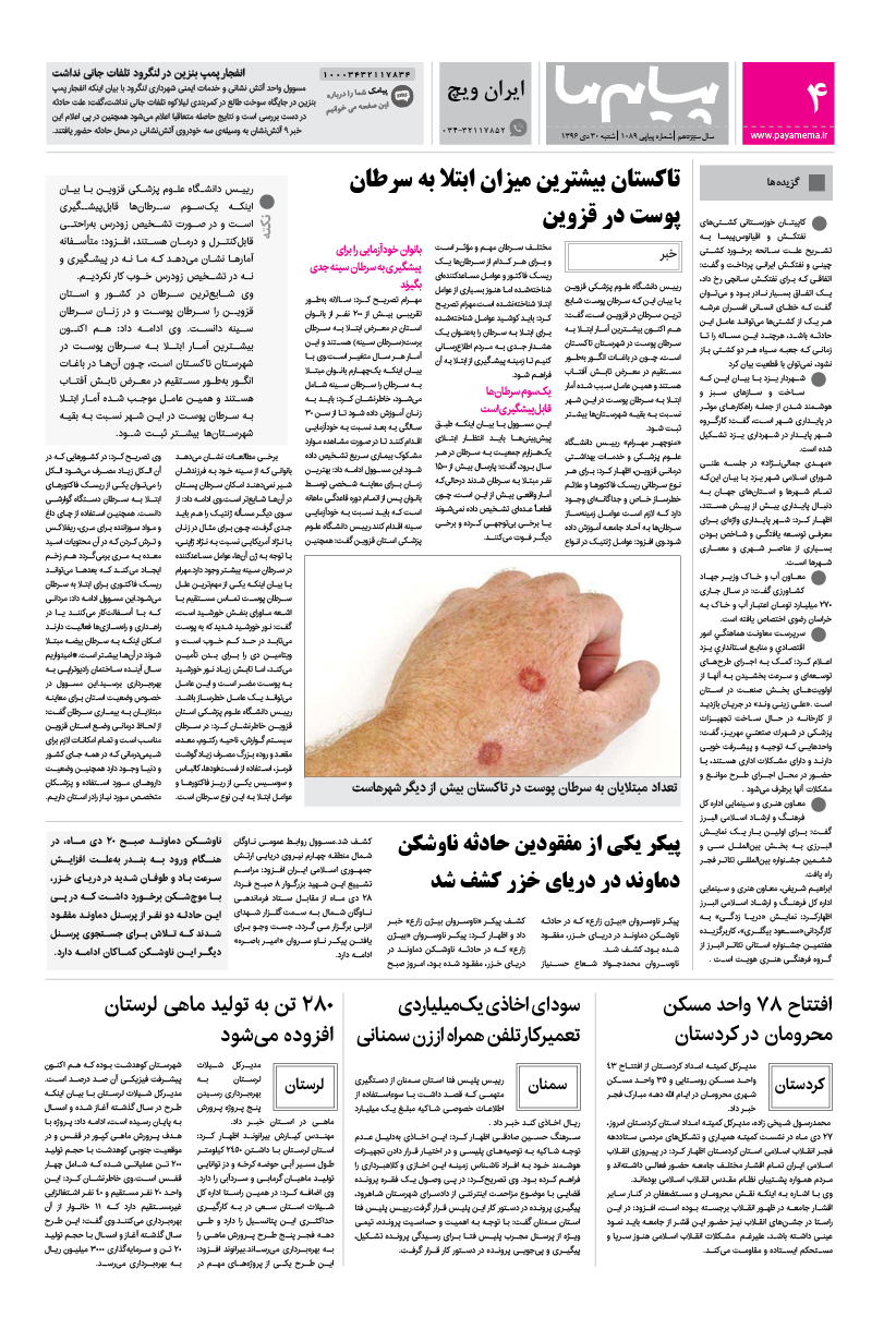 صفحه ایران ویچ شماره 1089 روزنامه پیام ما