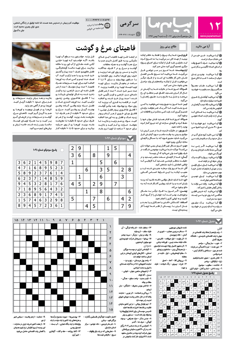 صفحه سرگرمی شماره 1092 روزنامه پیام ما