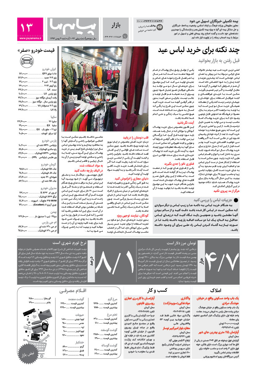 صفحه بازار شماره 1092 روزنامه پیام ما