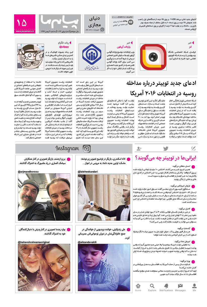صفحه دنیای مجازی شماره 1092 روزنامه پیام ما