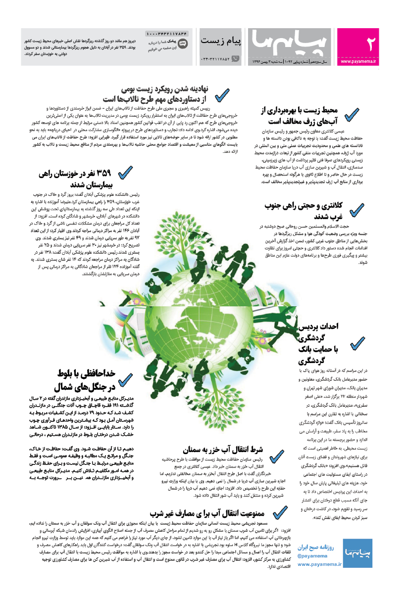 صفحه پیام زیست شماره 1092 روزنامه پیام ما