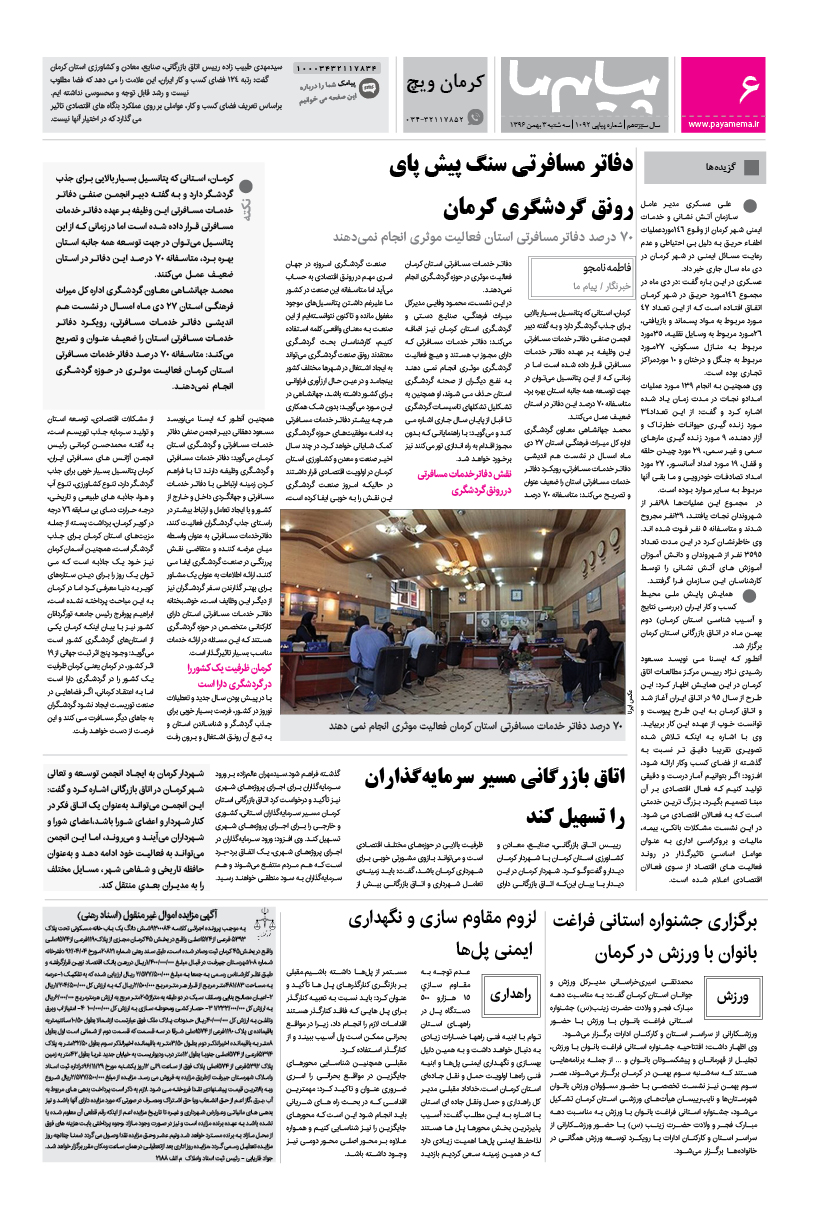 صفحه کرمان ویچ شماره 1092 روزنامه پیام ما