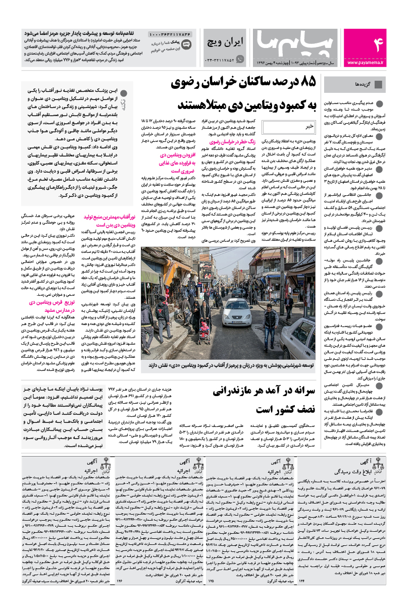 صفحه ایران ویچ شماره 1093 روزنامه پیام ما