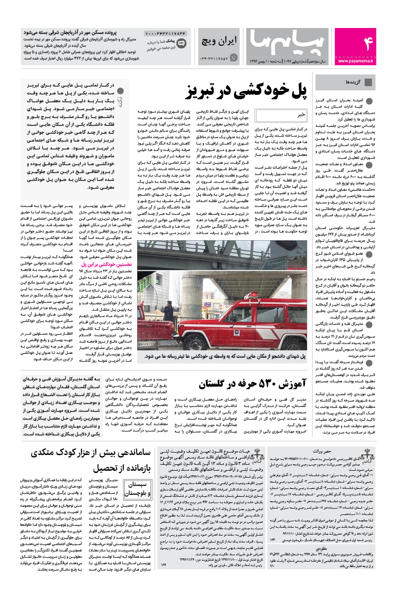 صفحه ایران ویچ شماره 1097 روزنامه پیام ما