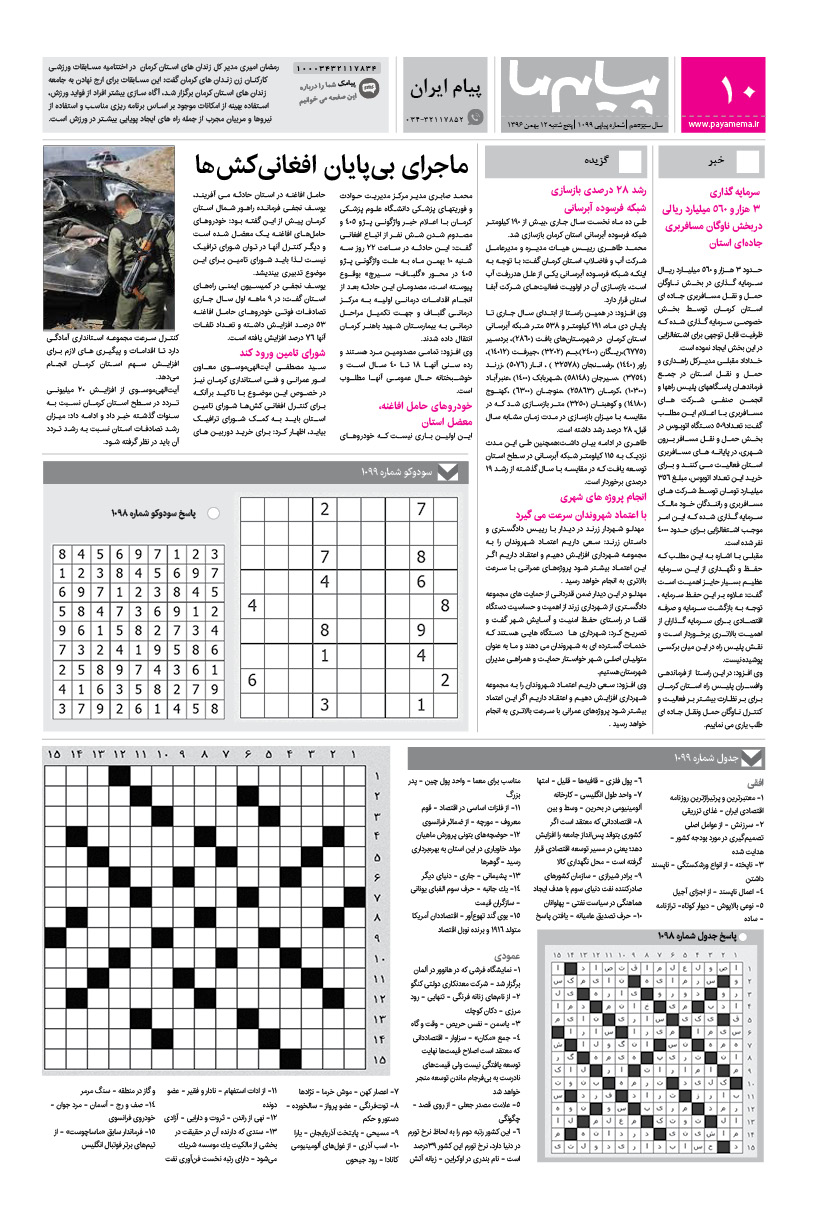 صفحه پیام ایران شماره 1099 روزنامه پیام ما