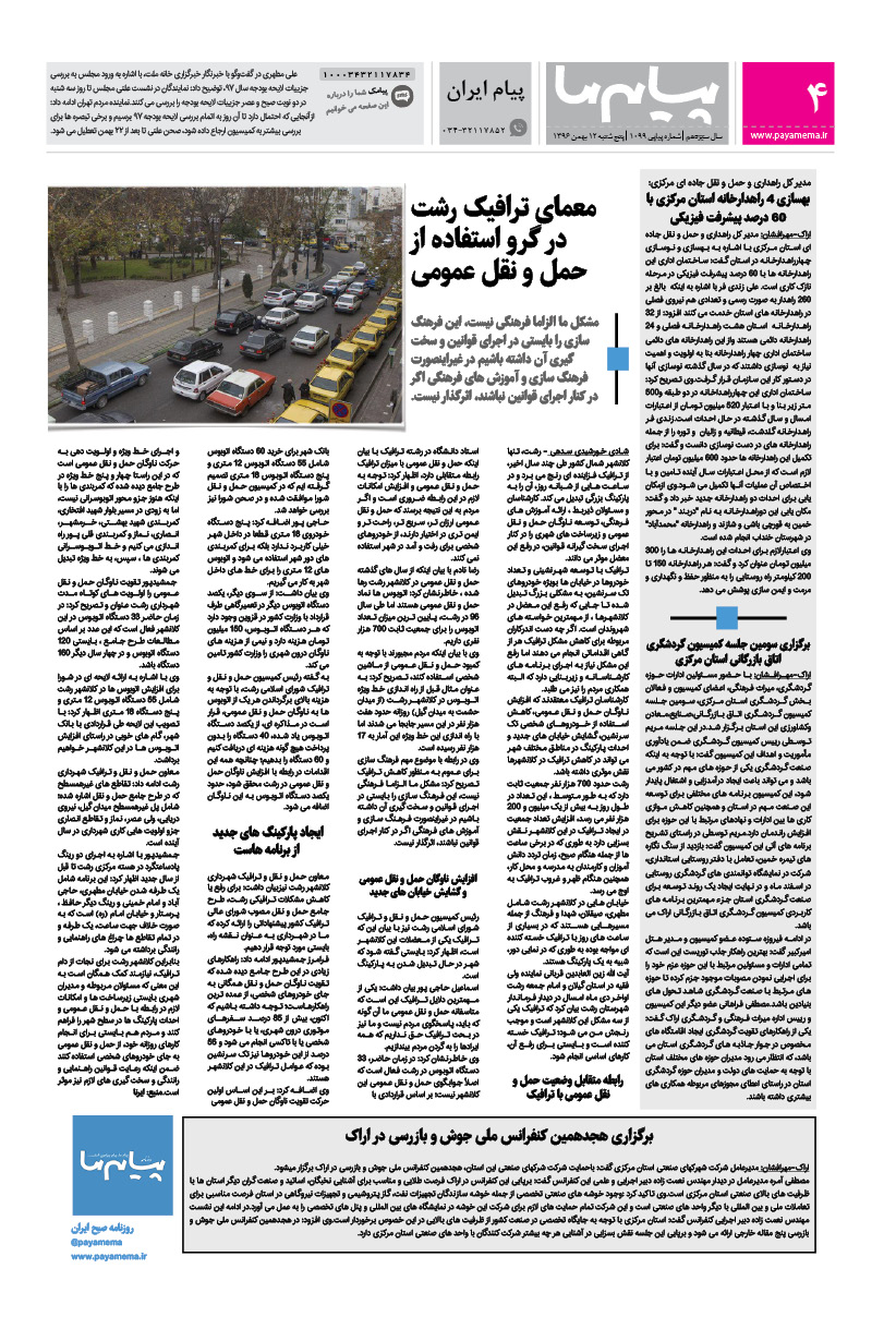 صفحه پیام ایران شماره 1099 روزنامه پیام ما
