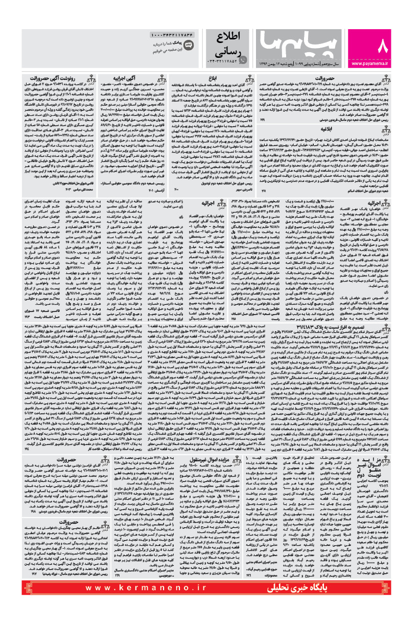 صفحه اطلاع رسانی شماره 1099 روزنامه پیام ما