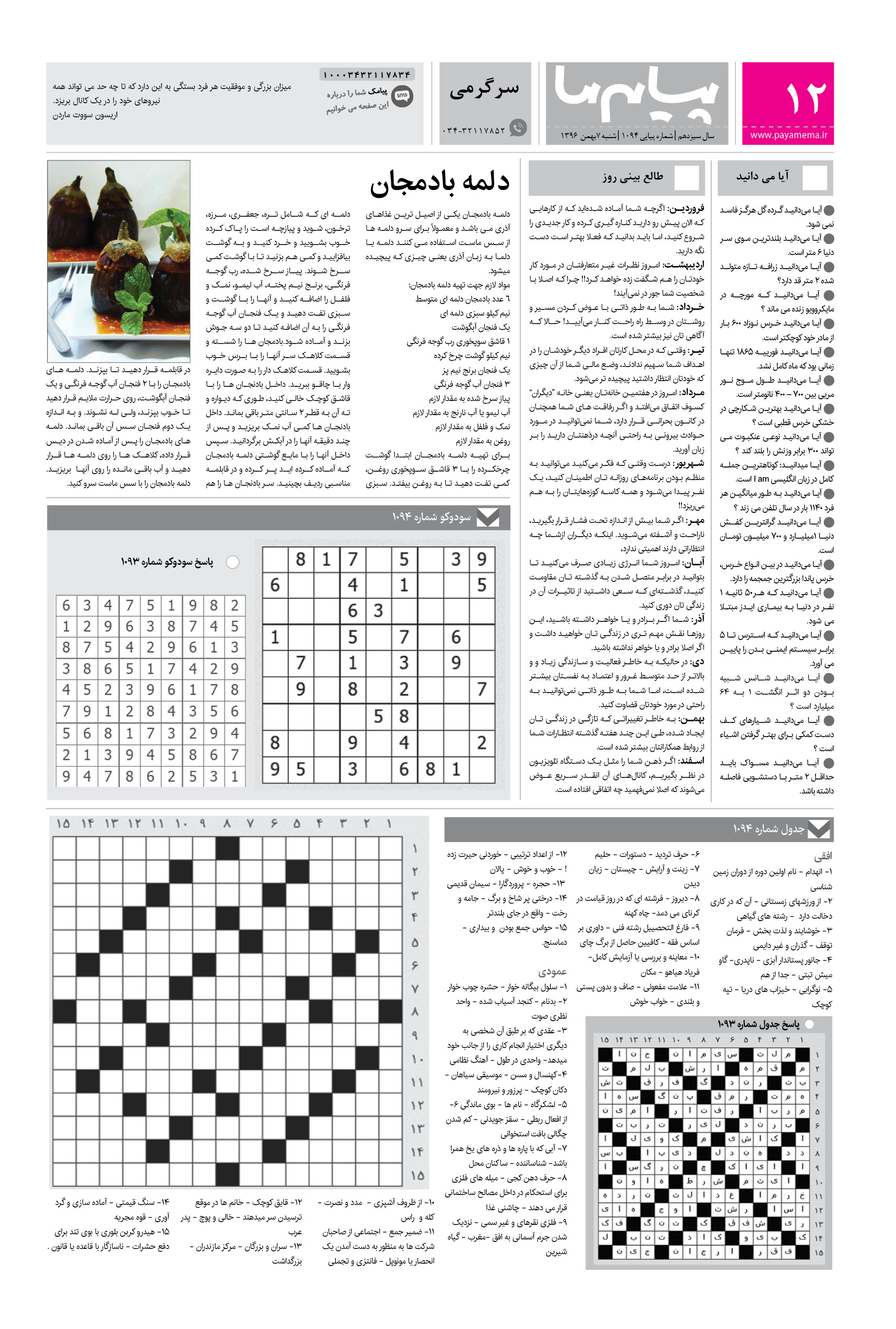 صفحه سرگرمی شماره 1094 روزنامه پیام ما