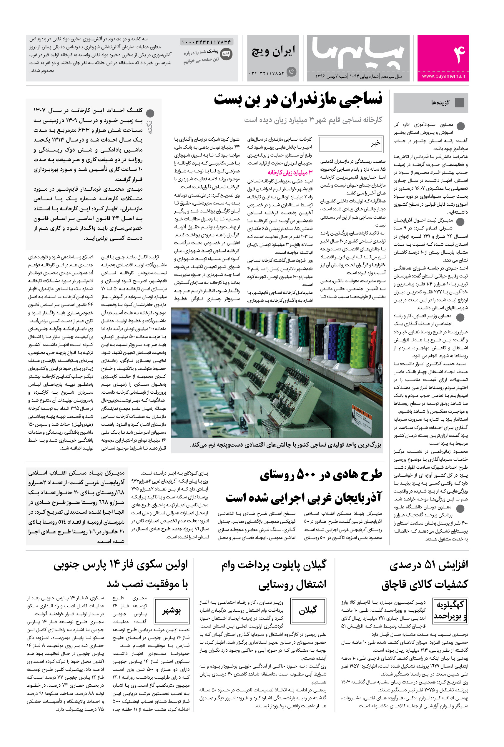 صفحه ایران ویچ شماره 1094 روزنامه پیام ما