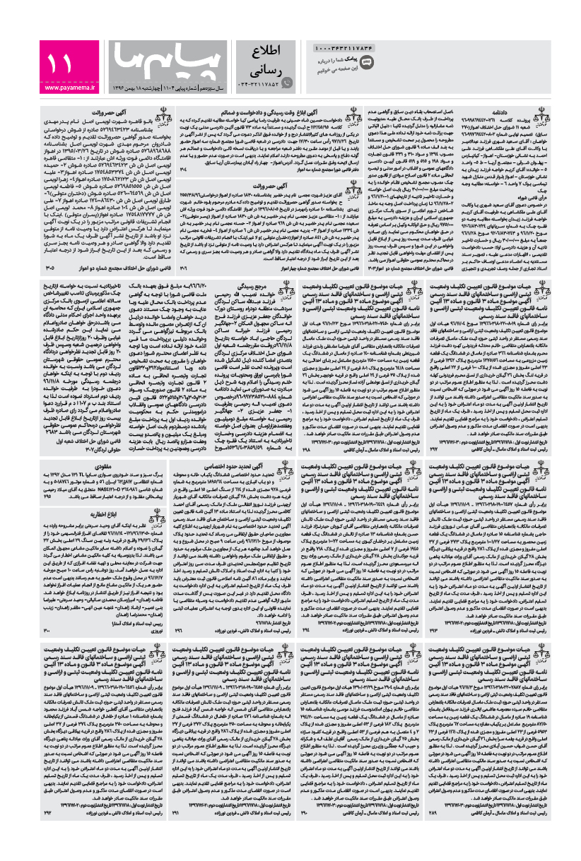 صفحه اطلاع رسانی شماره 1104 روزنامه پیام ما