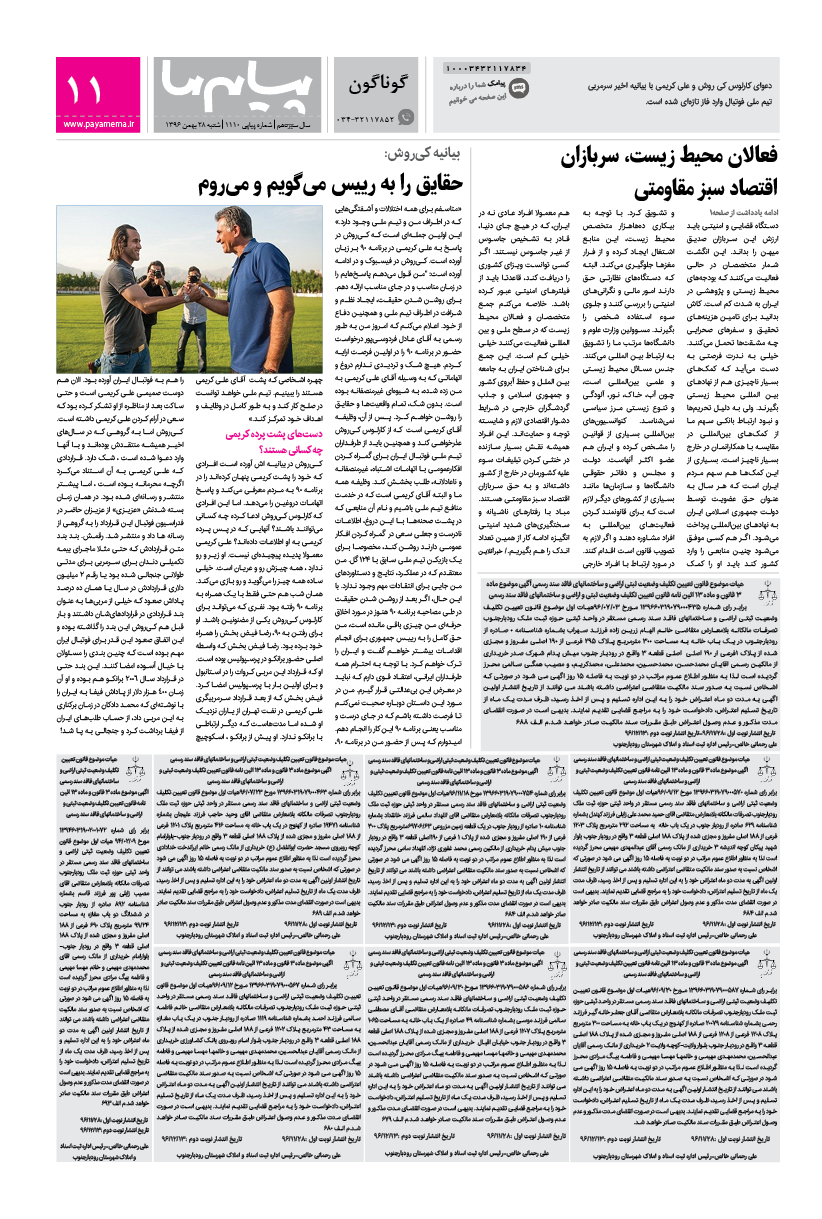 صفحه گوناگون شماره 1110 روزنامه پیام ما