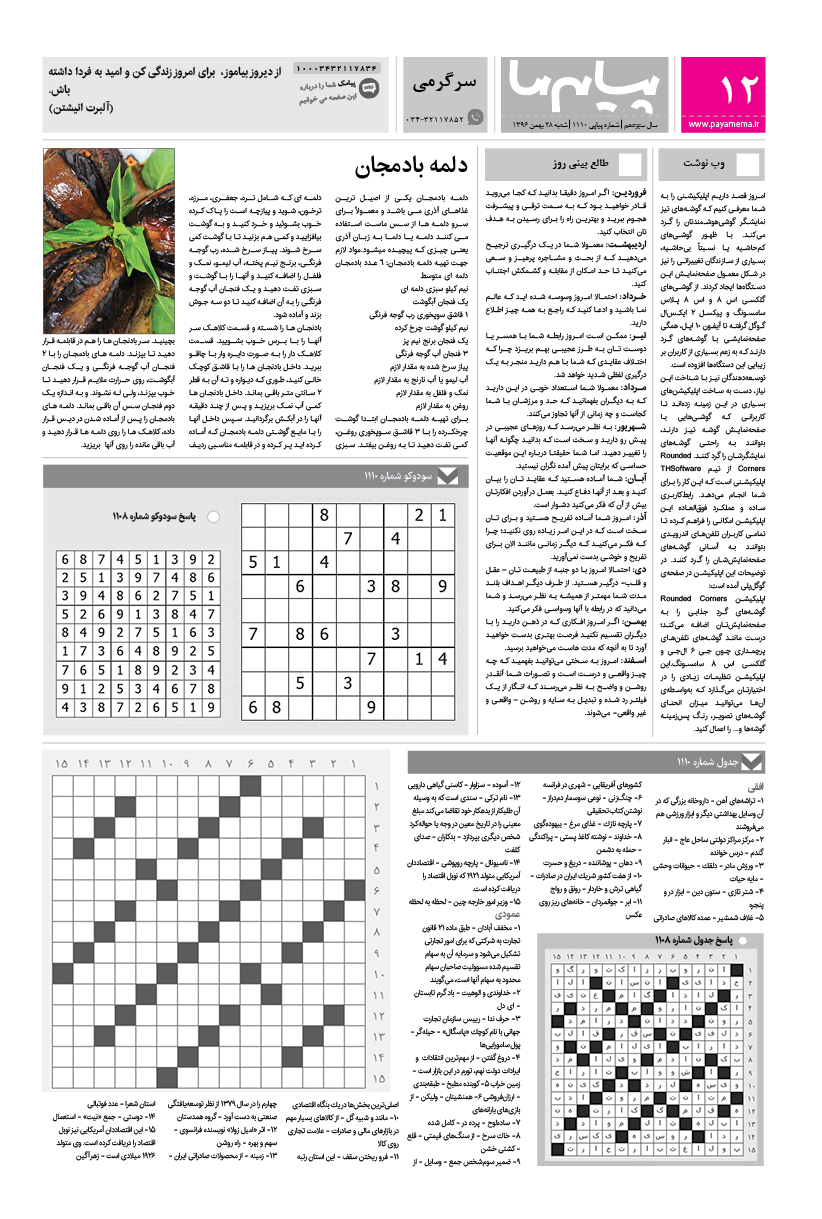 صفحه سرگرمی شماره 1110 روزنامه پیام ما