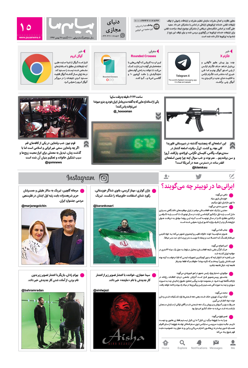 صفحه دنیای مجازی شماره 1110 روزنامه پیام ما
