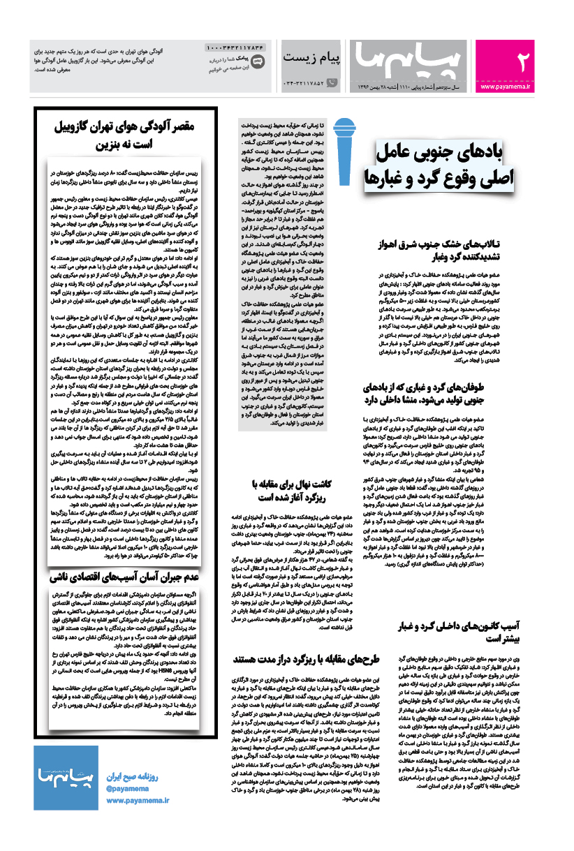 صفحه پیام زیست شماره 1110 روزنامه پیام ما