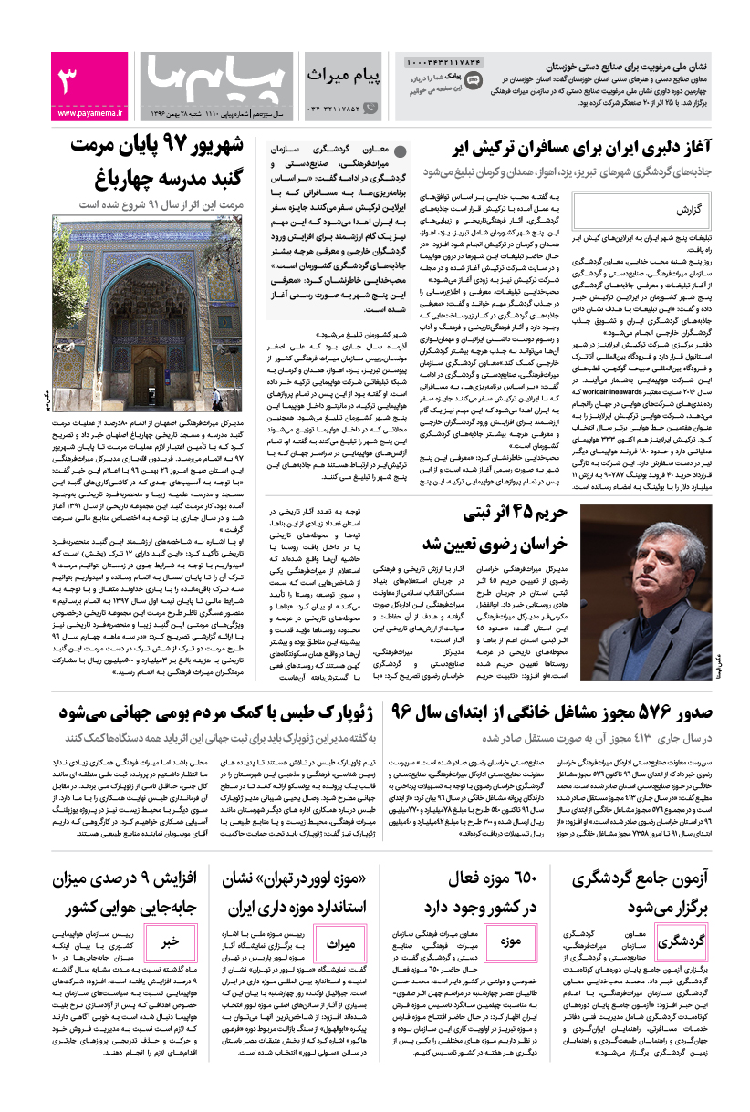 صفحه پیام میراث شماره 1110 روزنامه پیام ما